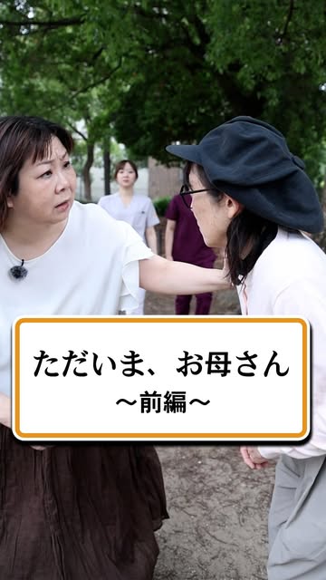 看ドラ 「ただいま、お母さん」前編の動画サムネイル
