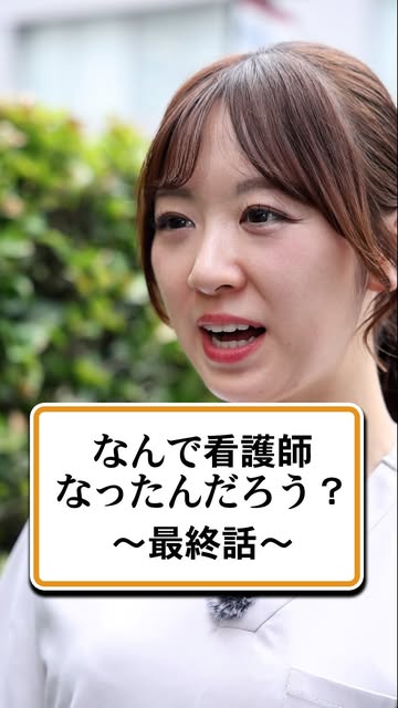 看ドラ 「なんで看護師になったんだろう？」最終話の動画サムネイル
