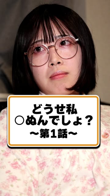 看ドラ 「私どうせ〇ぬんでしょ？」第1話の動画サムネイル